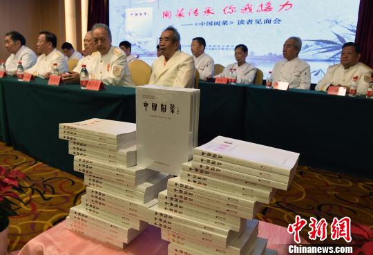 中国烹饪协会首批注册“元老级中国烹饪大师”姚信锐、苏永安、林立和、姚建明、陈依宇、程振芳以及10位闽菜大师与读者见面。 记者刘可耕 摄