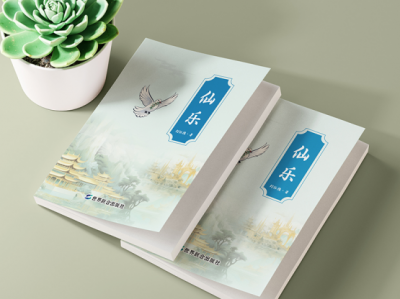 一部叩问人类未来的奇书：《仙乐》——在幻想与哲思中寻找世界乐园