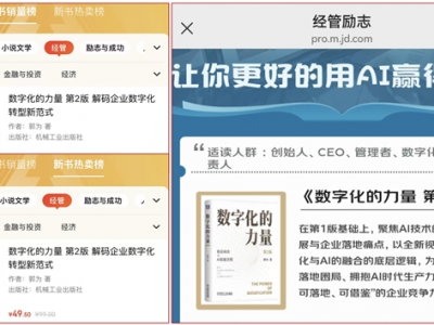 《数字化的力量》第2版，经管图书销量榜、新书热卖榜双榜第一