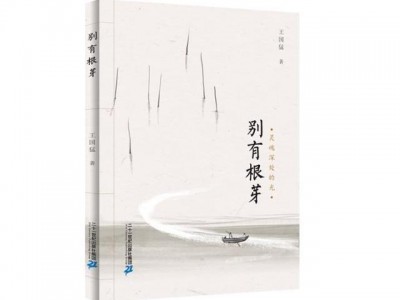 王国猛新书研讨会在深举行,全国文艺大咖点评其新作