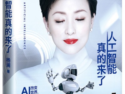 杨澜力作《人工智能真的来了》获江苏省优秀科普作品图书类一等奖