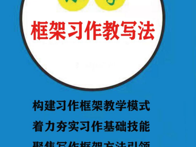 老师、家长不会教作文，学生不会写作文，《小学框架习作教写法》有妙招！
