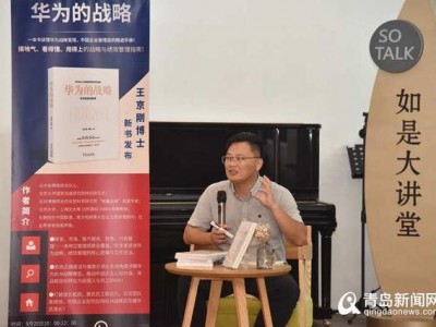 王京刚新书《华为的战略》在青岛首发签售