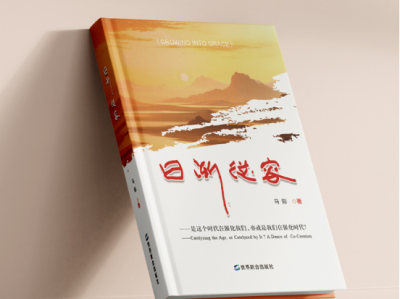 解码人生的多维图谱：——《日渐从容》开创个人传记新范式