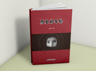 《历史的年轮》
