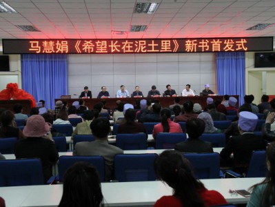 宁夏“拇指作家”马慧娟新书《希望长在泥土里》发布