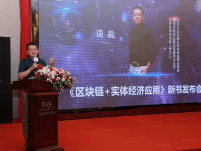 AI Fund首席运营官谈毅新书《区块链+实体经济应用》发布会圆满成功,创业学马云