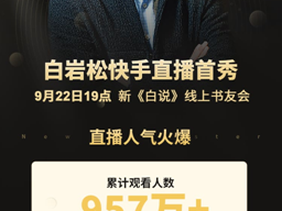 白岩松坐客快手直播间,与读者畅谈新版《白说》和人生那些事