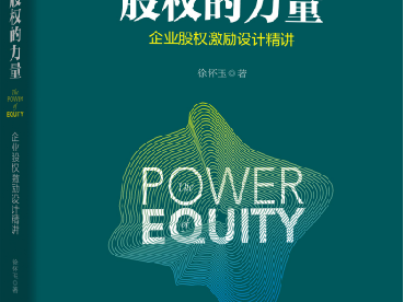 《股权的力量》新书发布 专家详解股权激励设计