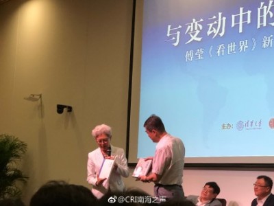 傅莹《看世界》新书发布