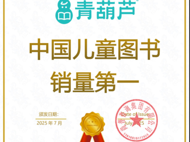 青葫芦荣登“中国儿童图书销量第一”：从“笨功夫 到“真王者”的背后