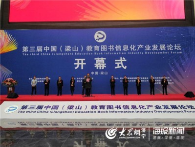 第三届中国(梁山)教育图书信息化产业发展论坛今日举行