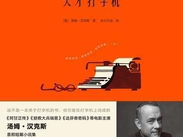 新书《天才打字机》陷译者署名纠纷 出版社暂停该书销售