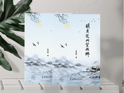 一部饱含热情、正能量满满的散文集《明月从此望两乡》重磅推荐
