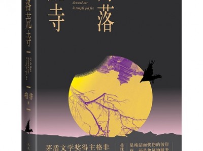 格非新书《月落荒寺》:探寻命运和日常的关联