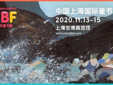 6万种新书300场活动!2020中国上海国际童书展将于11月开幕