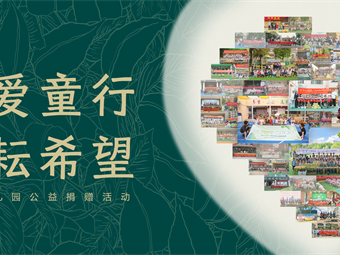 “与爱童行 耕耘希望”公益活动,助力儿童教育回归自然