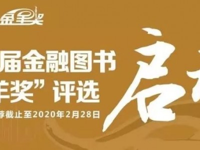 扬帆起航筑新梦 金融文化谱新篇——第八届金融图书“金羊奖”评选正式启动