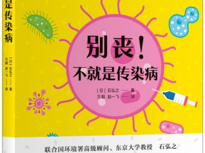 《别丧!不就是传染病》新书分享会在沪举行