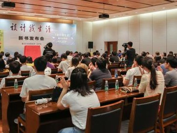 职业规划书籍《设计我生涯》新书发布会在京举行