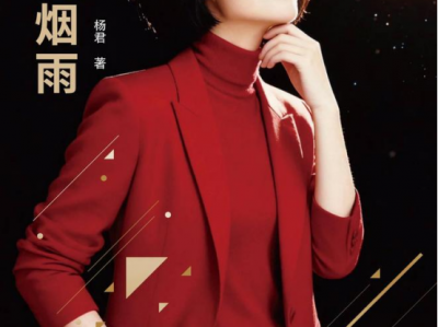 杨君《江南烟雨》：落笔成诗，开创国风散文新派，极具收藏