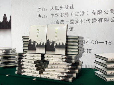 赵普《掇珍集》新书发布会在京举行