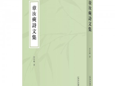 章汝奭、白谦慎新书签售发布会将于9月11日举行