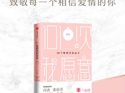 I Do新书《101次我愿意》情人节倾情呈现 温暖你、唤醒爱!