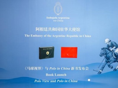 以“书”为媒，以马球为桥：《马球视界》《POLO IN CHINA》马球文化双书在阿根廷驻华大使馆正式发布